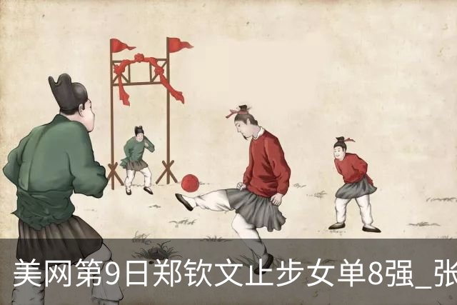 美网第9日郑钦文止步女单8强 张帅组合进半决赛